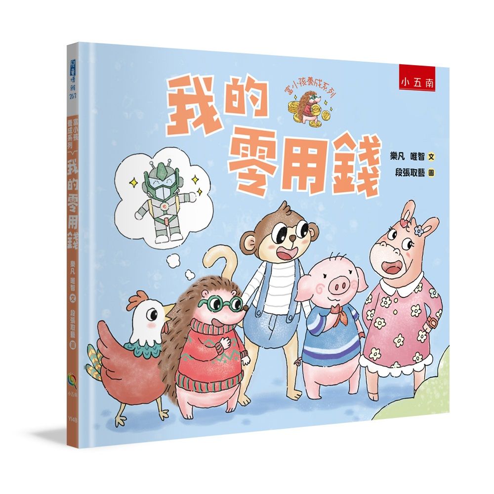 富小孩養成系列: 我的零用錢