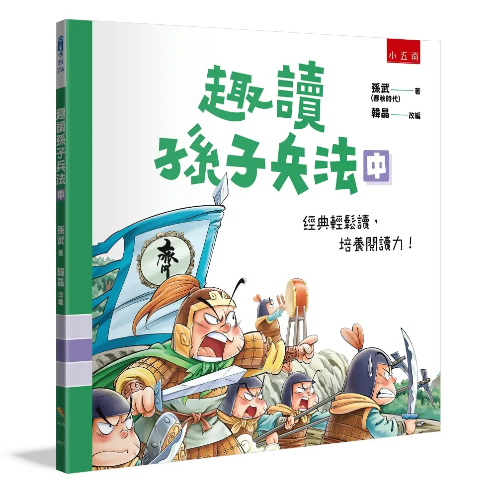 趣讀孫子兵法 中