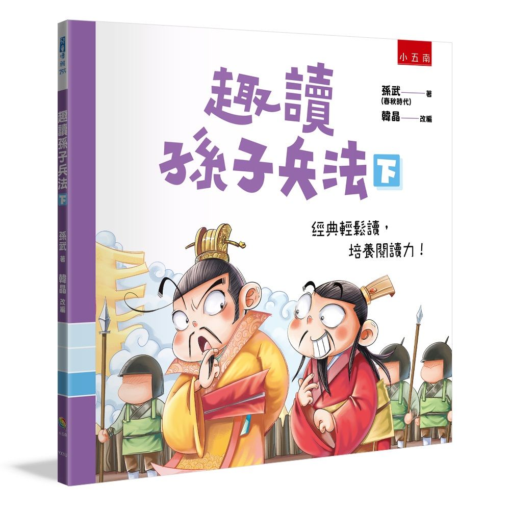 趣讀孫子兵法 下