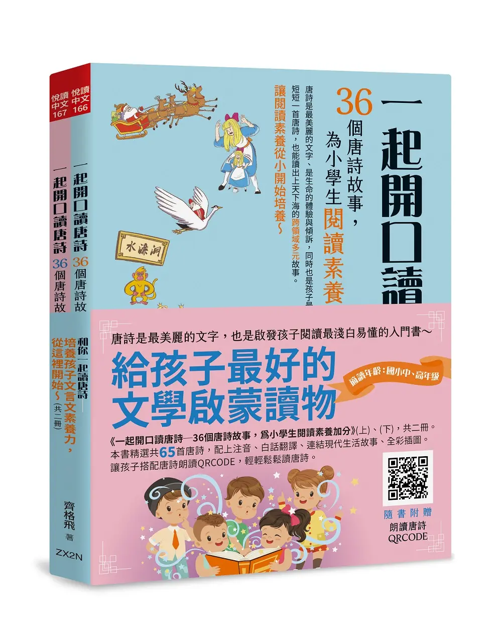 和你一起讀唐詩: 培養孩子文言文素養力, 從這裡開始 (2冊合售)