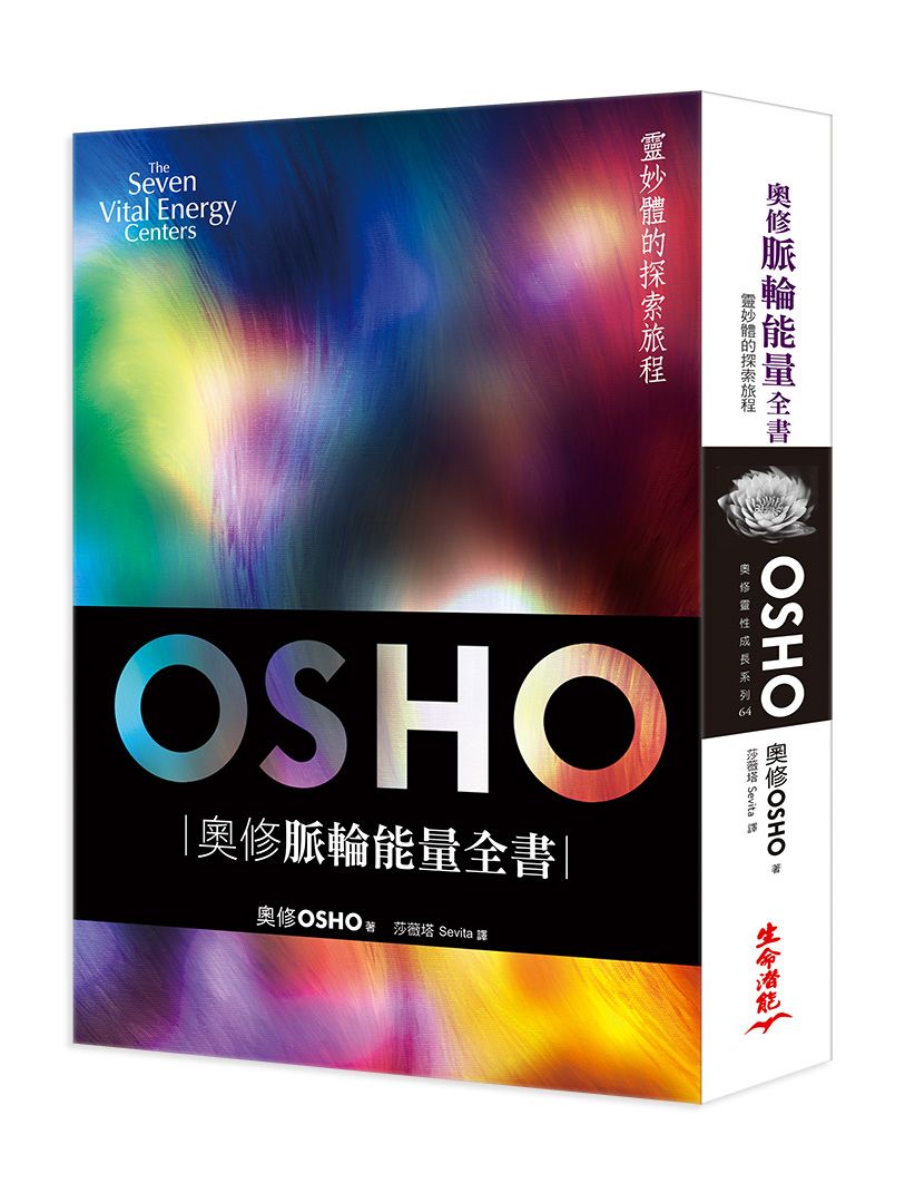 奧修脈輪能量全書: 靈妙體的探索旅程 (第3版)