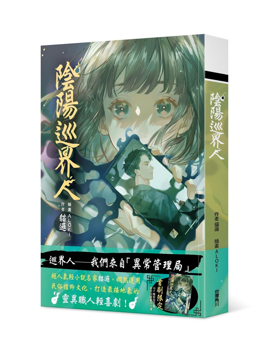 陰陽巡界人