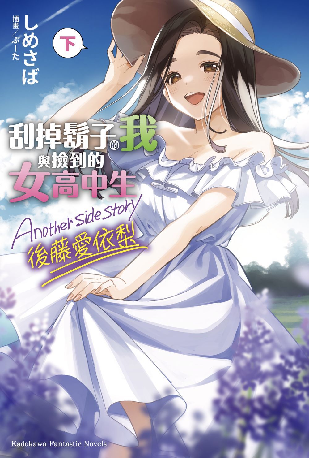刮掉鬍子的我與撿到的女高中生Another side story後藤愛依梨 下