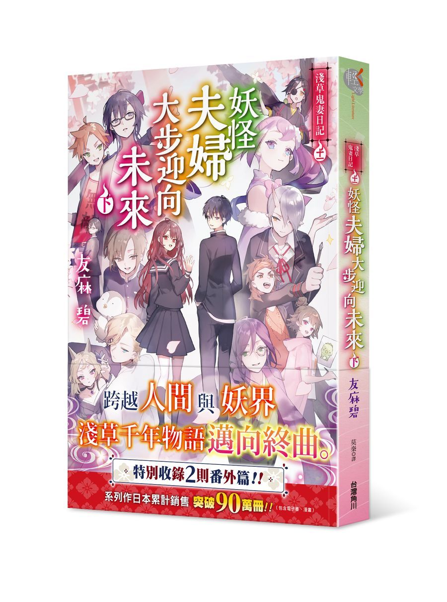 淺草鬼妻日記 11: 妖怪夫婦大步迎向未來 下