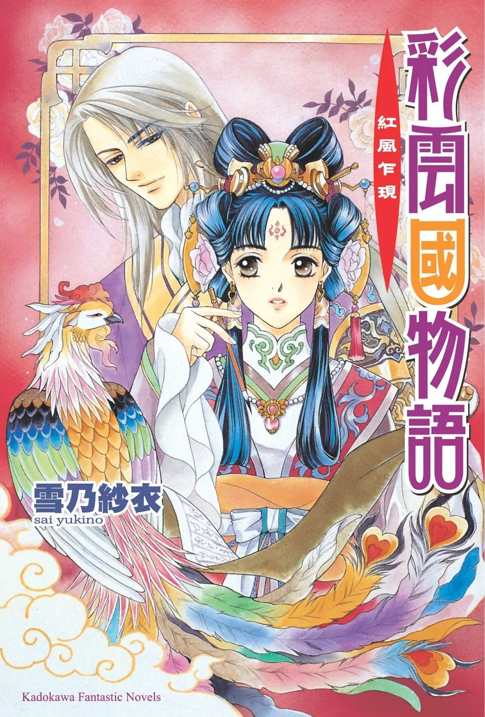 彩雲國物語 01: 紅風乍現 (2024年版)