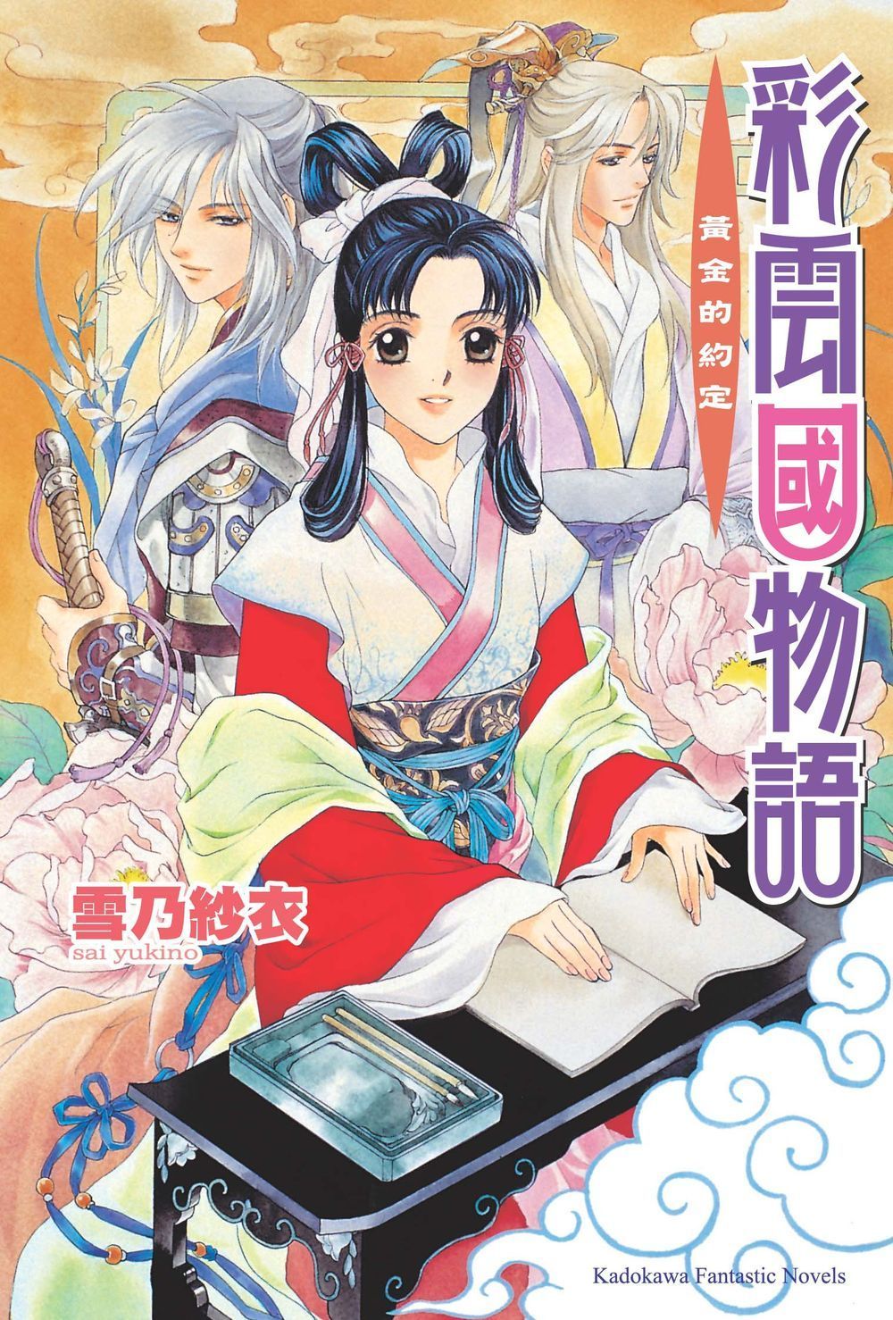 彩雲國物語 02: 黃金的約定 (2024年版)