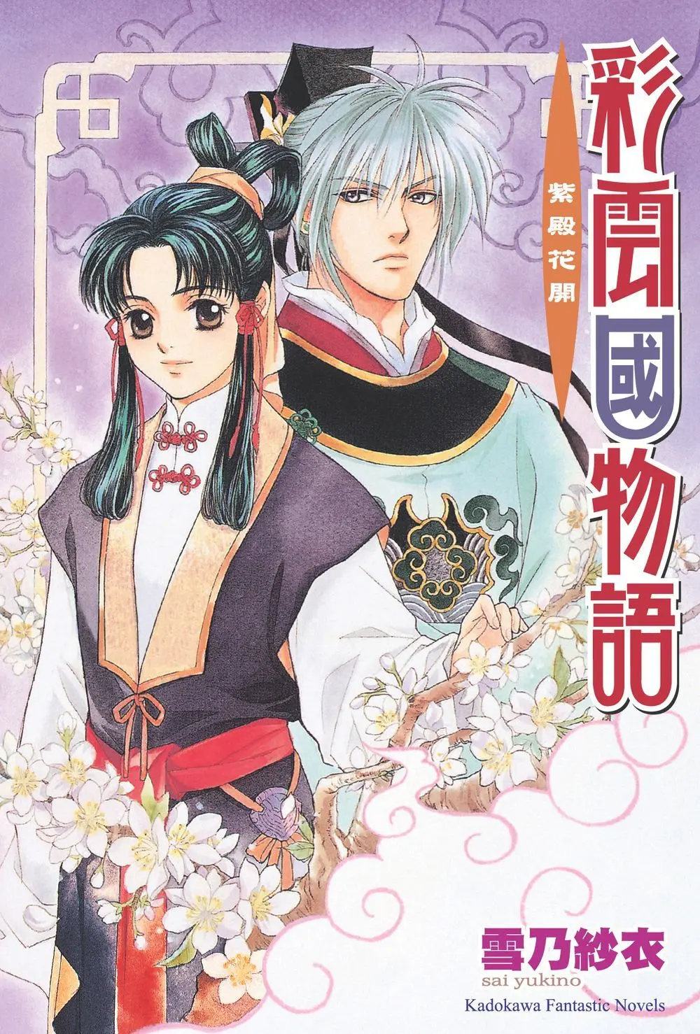 彩雲國物語 03: 紫殿花開 (2024年版)