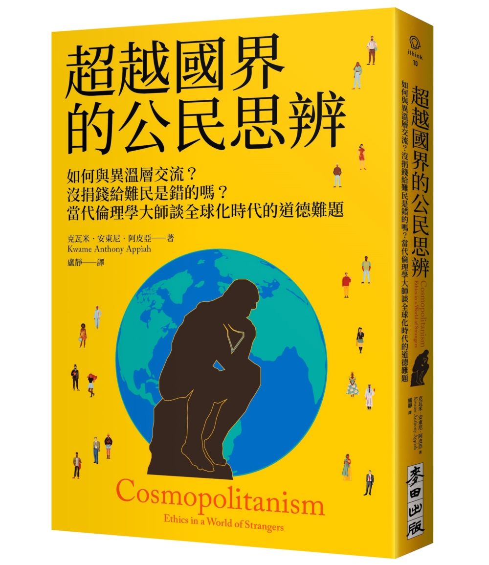 超越國界的公民思辨: 如何與異溫層交流? 沒捐錢給難民是錯的嗎? 當代倫理學大師談全球化時代的道德難題