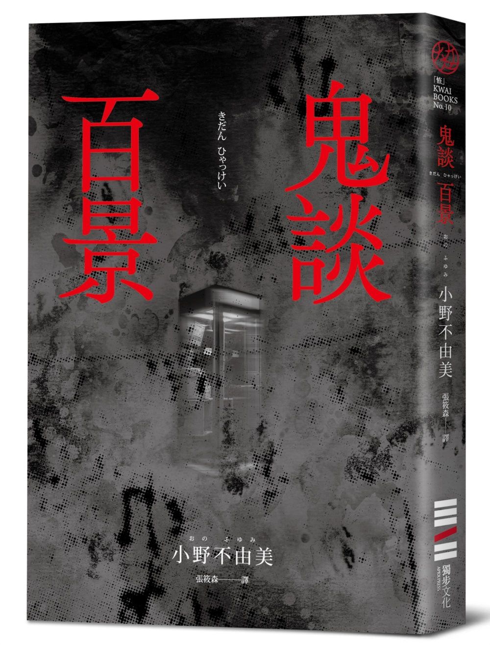 鬼談百景 (經典回歸版)