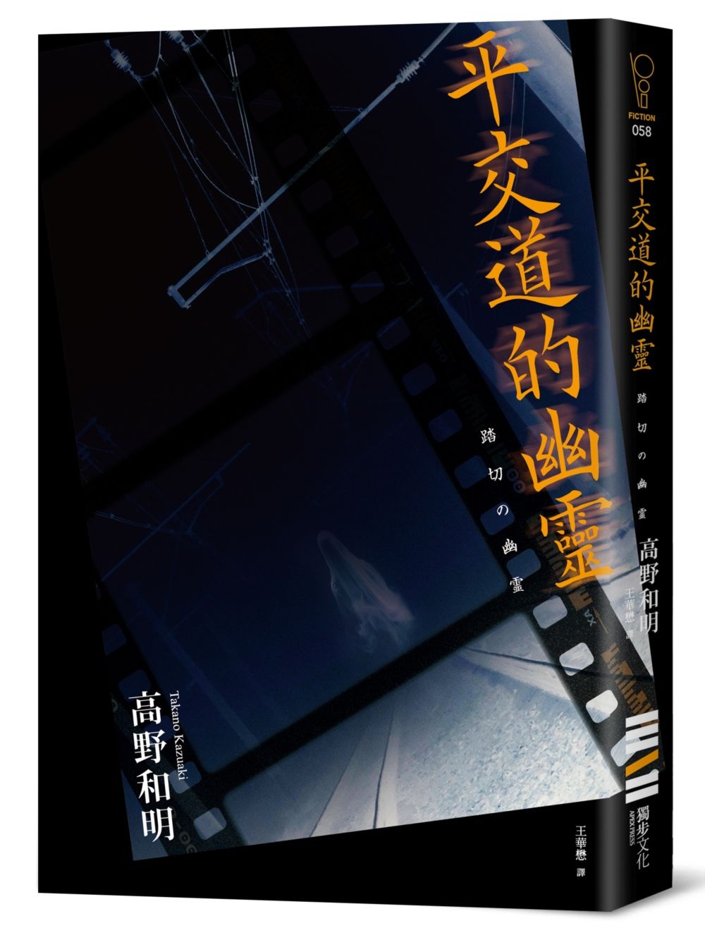 平交道的幽靈 (收錄作者給台灣讀者的話及印刷簽名扉頁)
