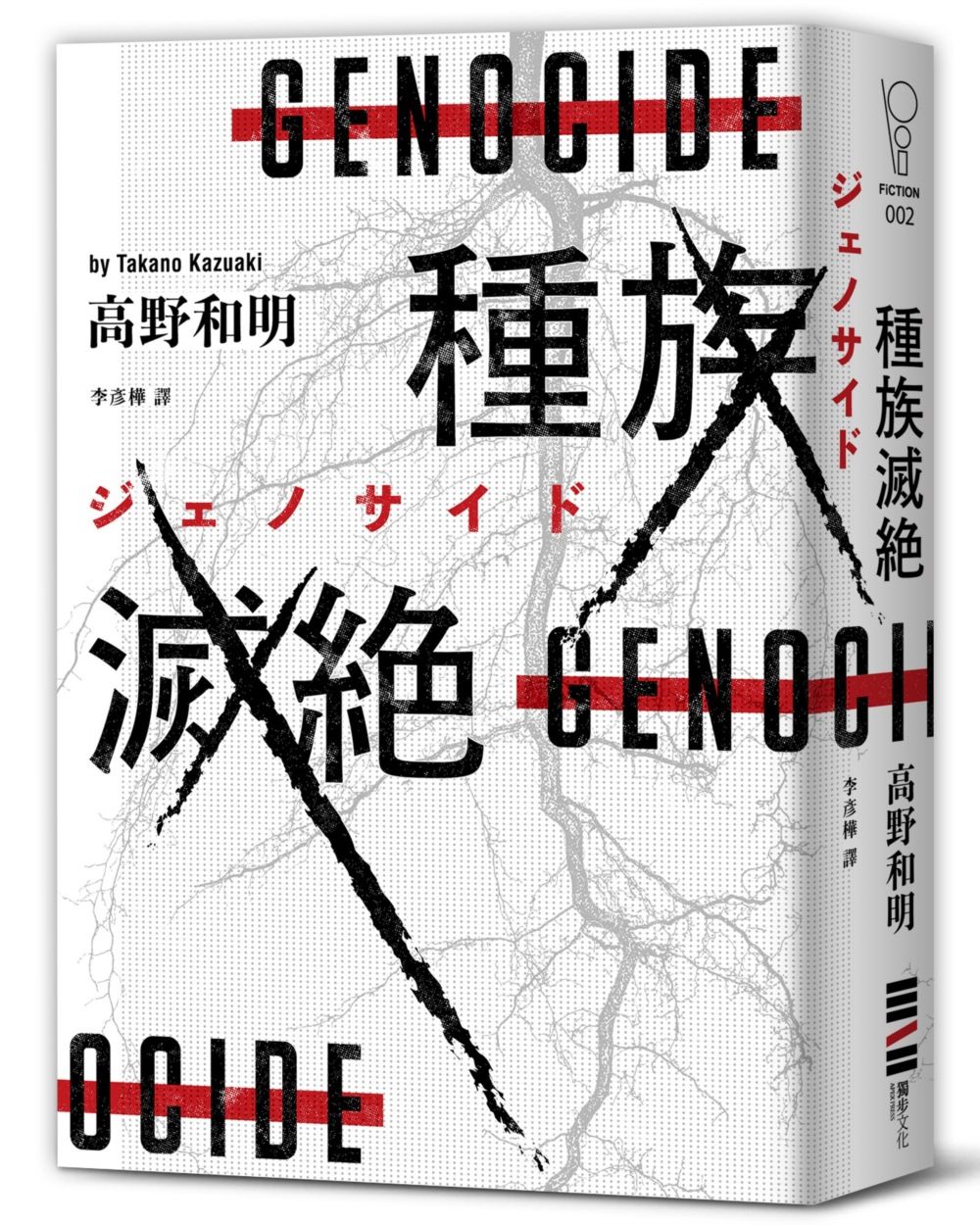 種族滅絕 (經典回歸版)