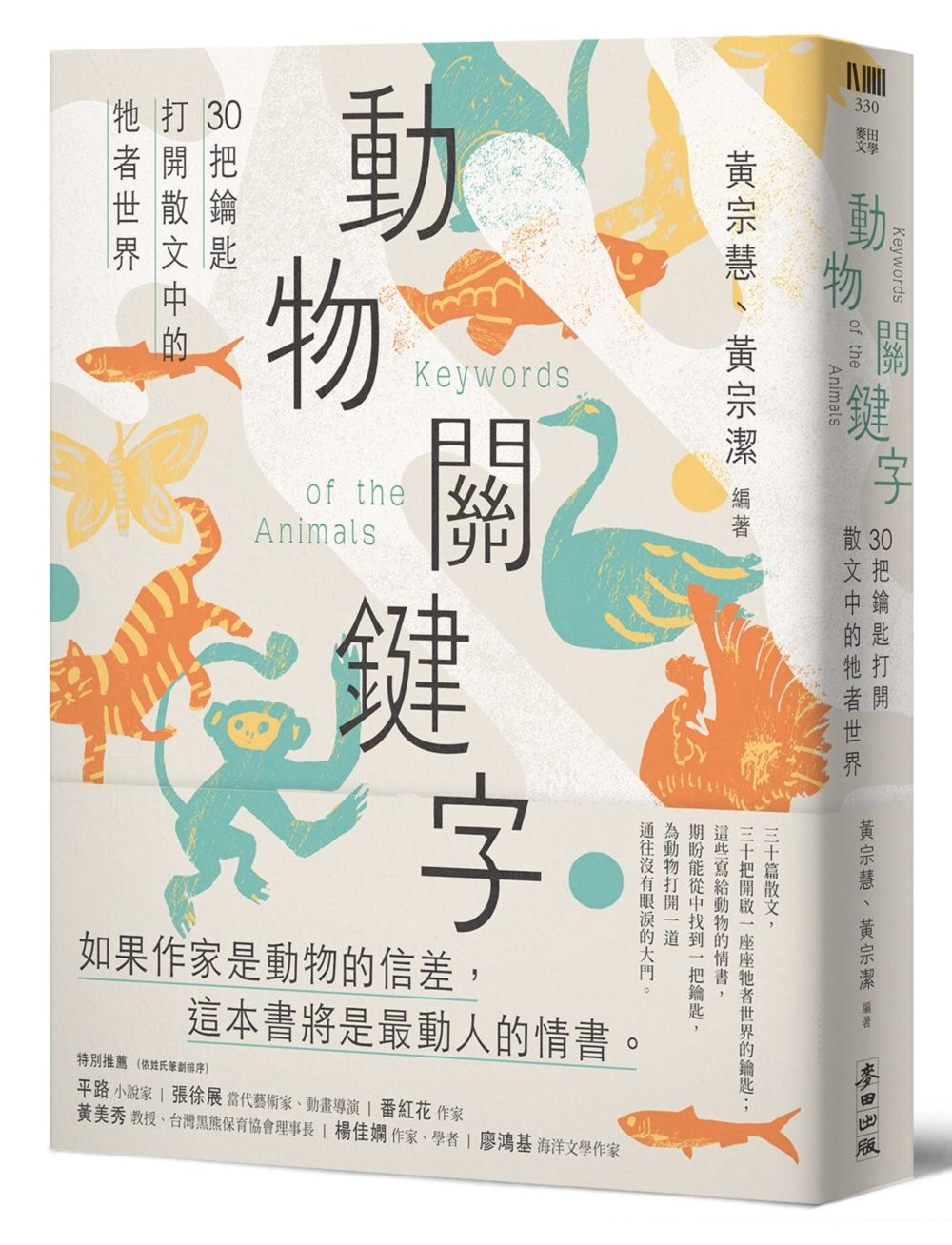 動物關鍵字: 30把鑰匙打開散文中的牠者世界