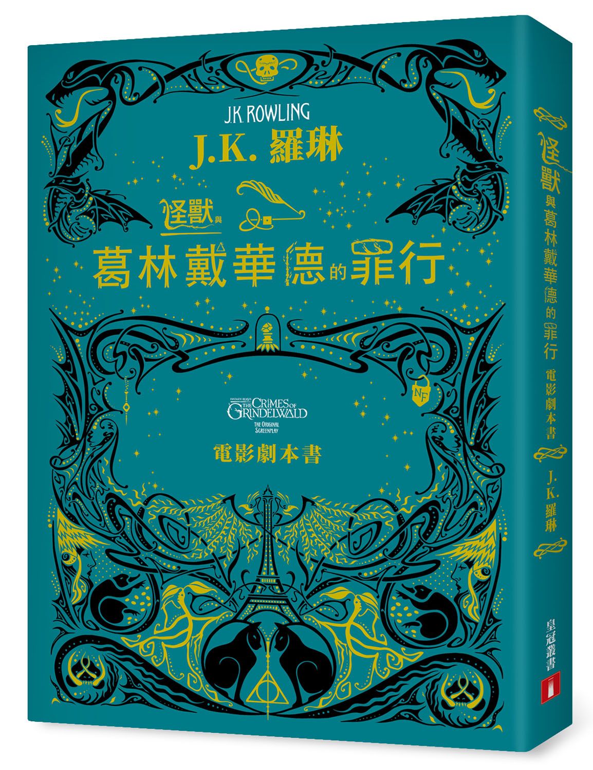 怪獸與葛林戴華德的罪行 (電影劇本書)