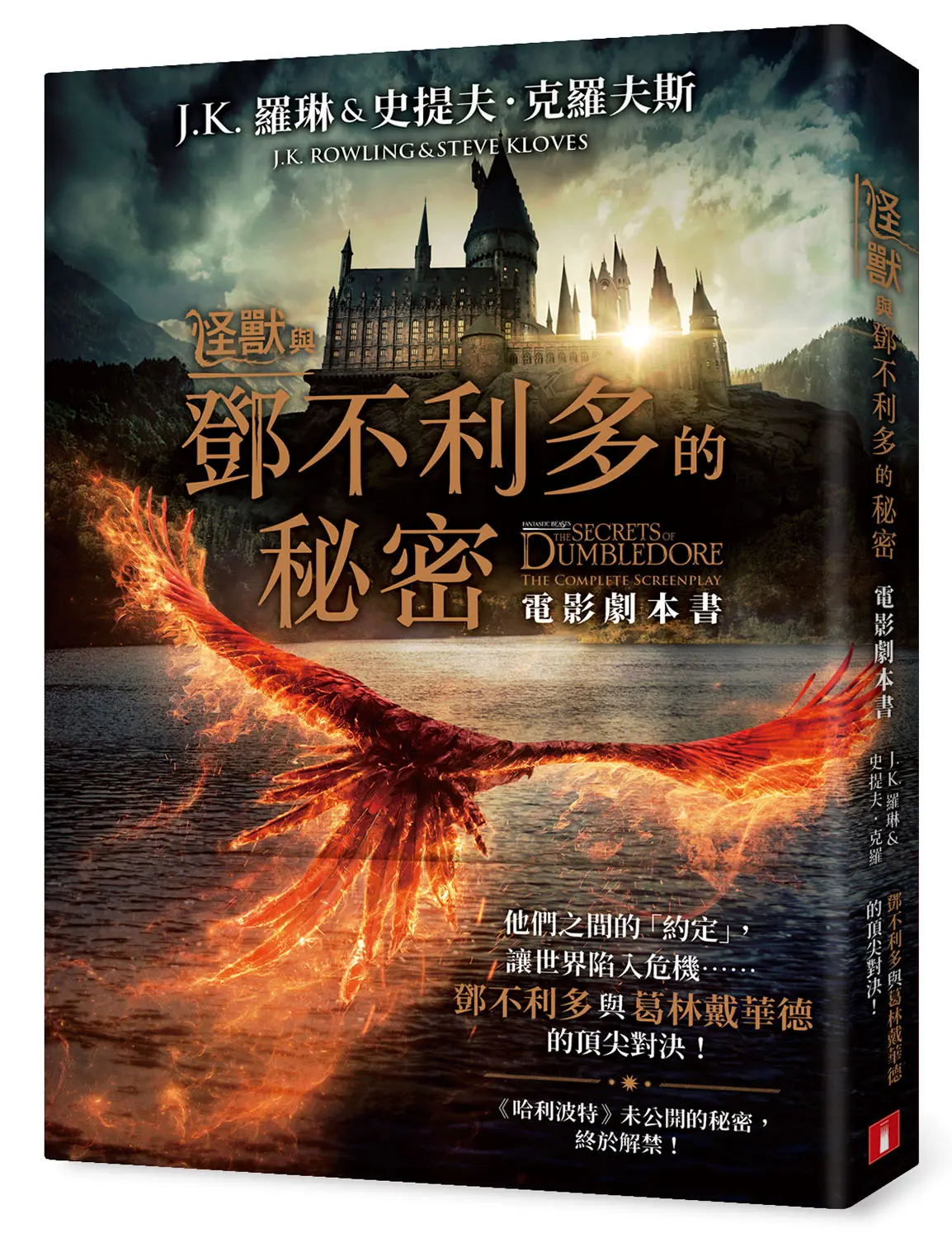 怪獸與鄧不利多的秘密 (電影劇本書)