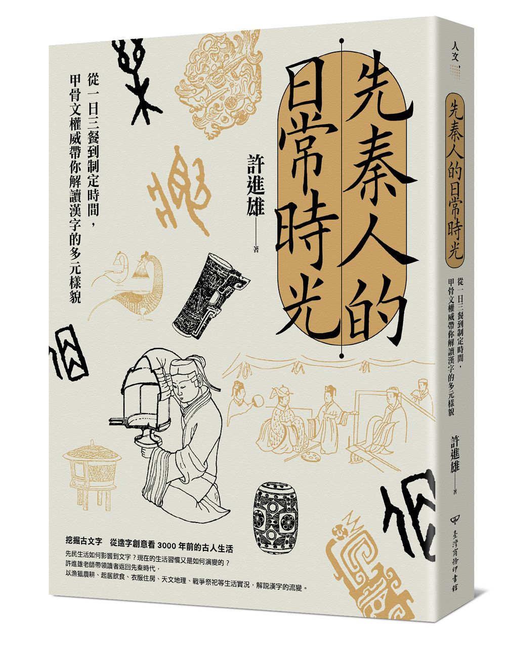 先秦人的日常時光: 從一日三餐到制定時間, 甲骨文權威帶你解讀漢字的多元樣貌