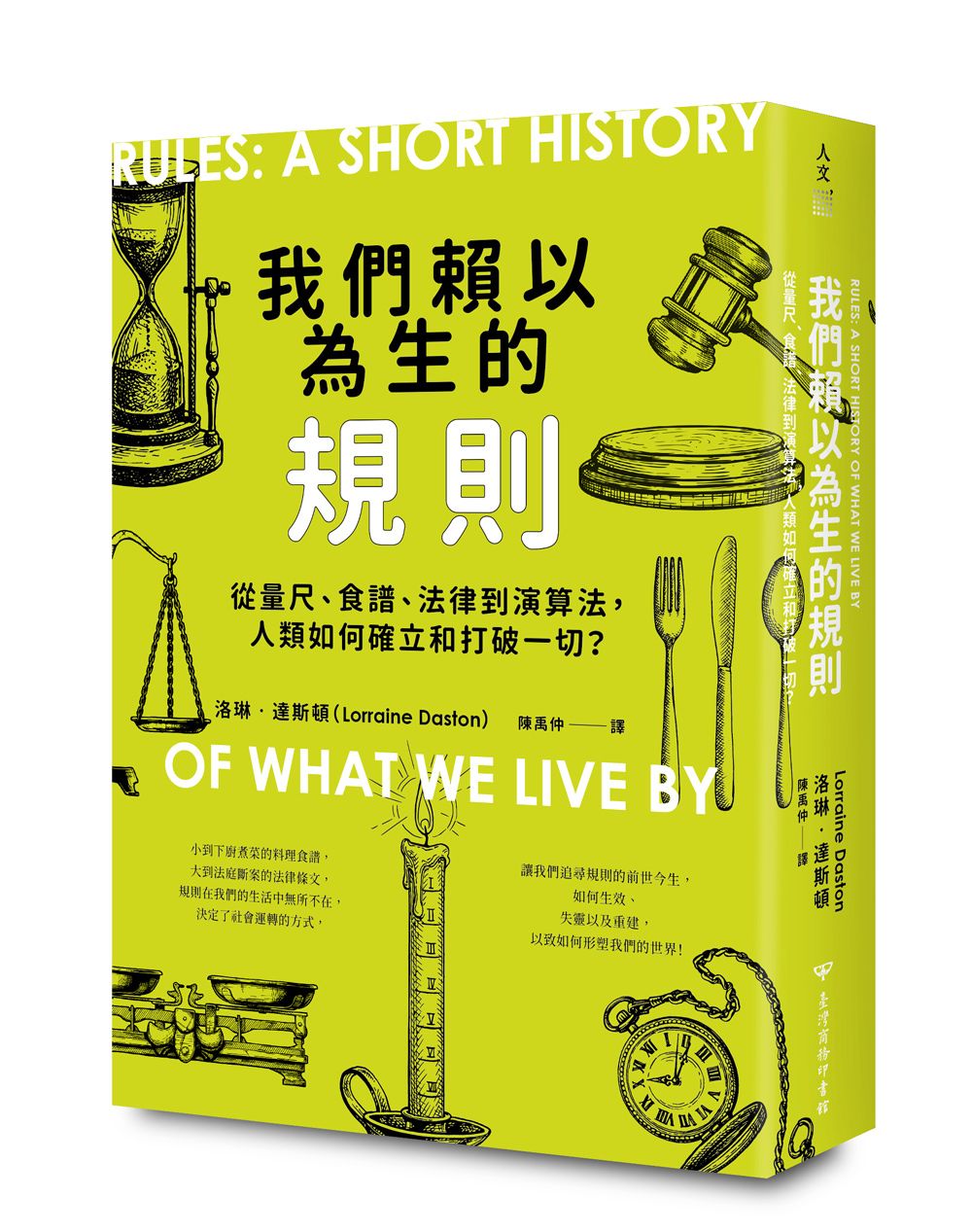 我們賴以為生的規則: 從量尺、食譜、法律到演算法, 人類如何確立和打破一切?