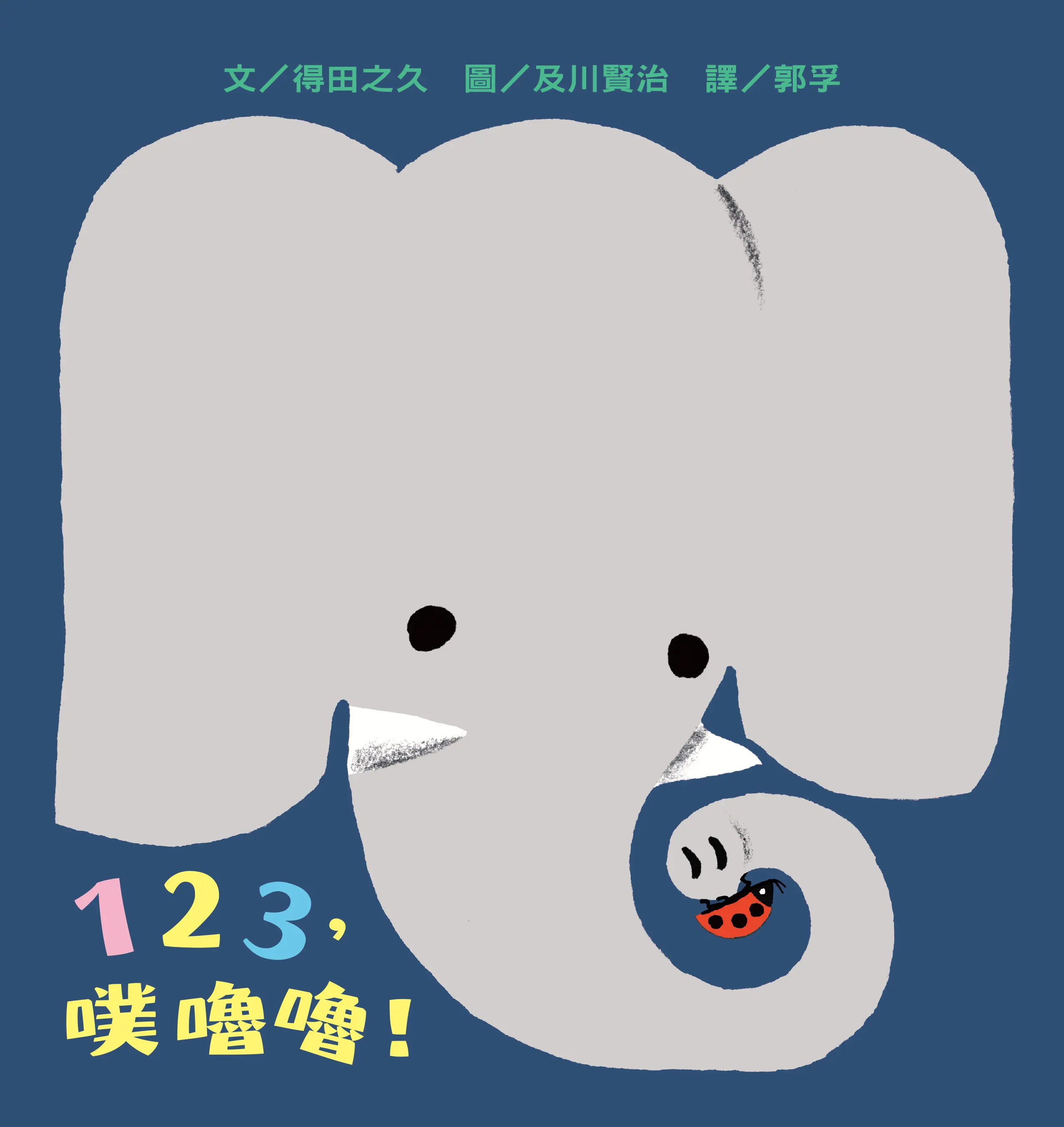 123, 噗嚕嚕!