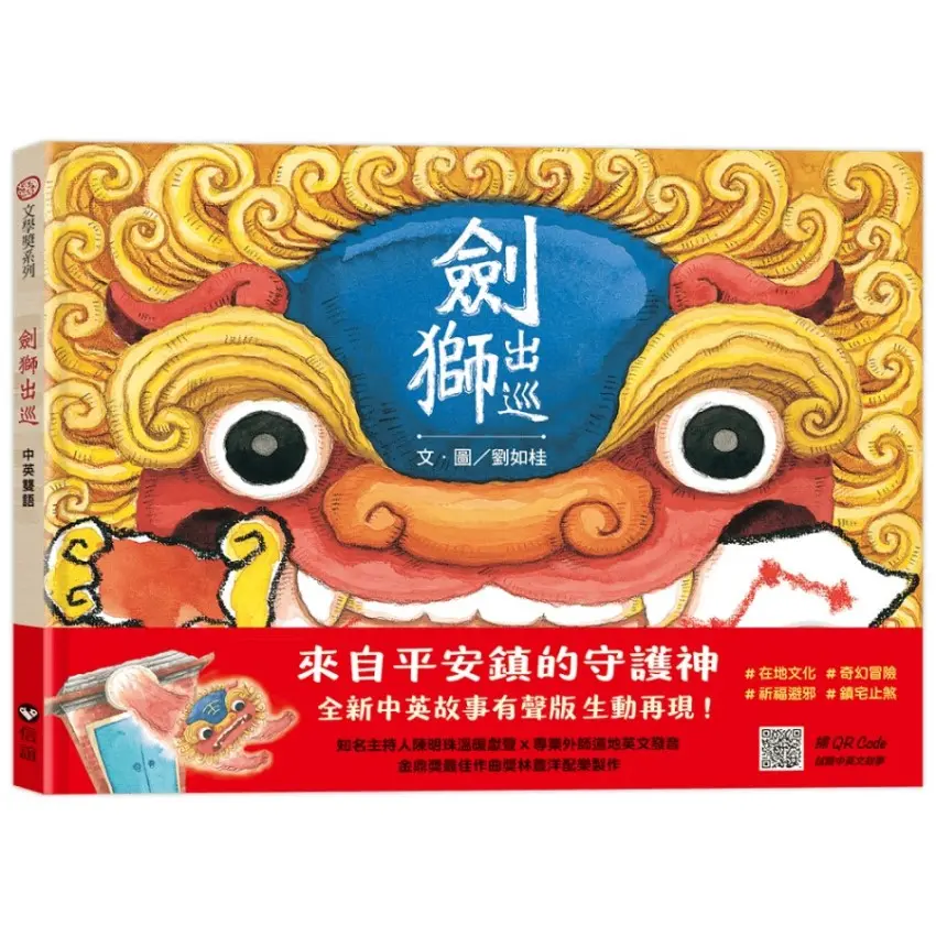 劍獅出巡 (中英雙語書/附QR Code聽中英文故事)