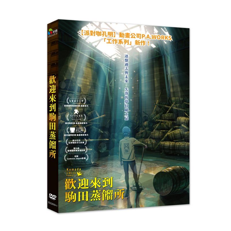 歡迎來到駒田蒸餾所 (DVD)