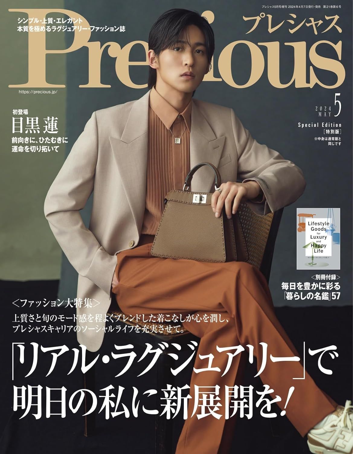 Precious増刊 (5月/2024/特別版)