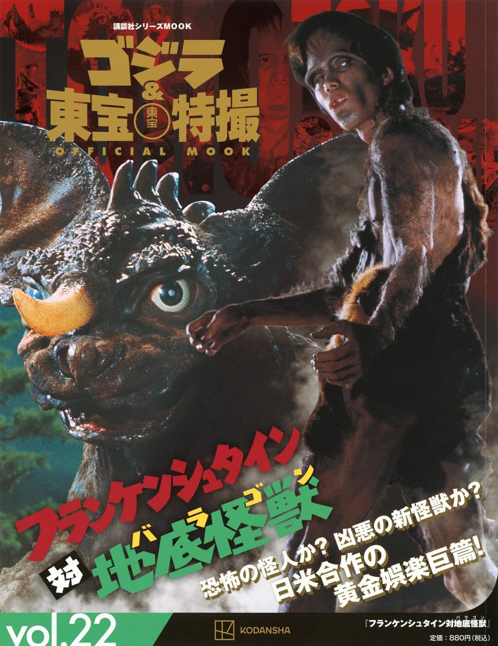 ゴジラ&東宝特撮Official Mook (No.22): フランケンシュタイン對地底怪獸