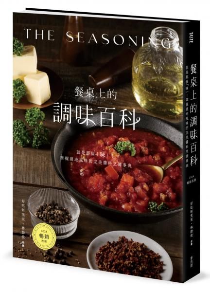 餐桌上的調味百科: 就是那個味! 掌握道地風味的完美醬料烹調事典 (2024暢銷改版)