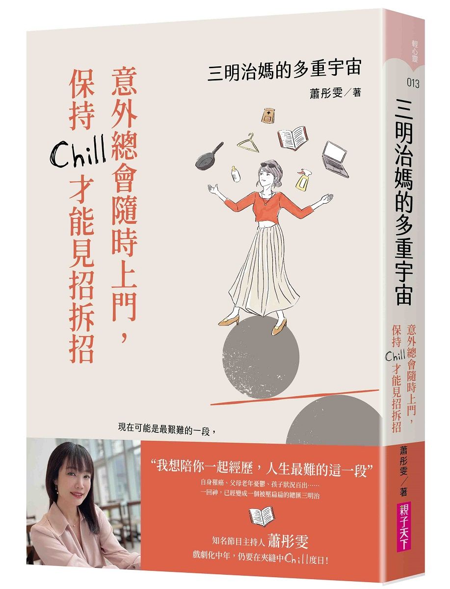 三明治媽的多重宇宙: 意外總會隨時上門, 保持Chill才能見招拆招