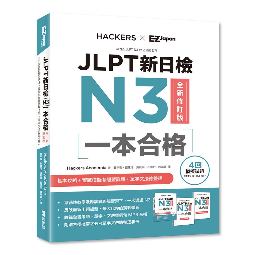 JLPT新日檢N3一本合格 (全新修訂版/附全書音檔MP3/模擬試題暨詳解4回/單字文法記憶小冊)