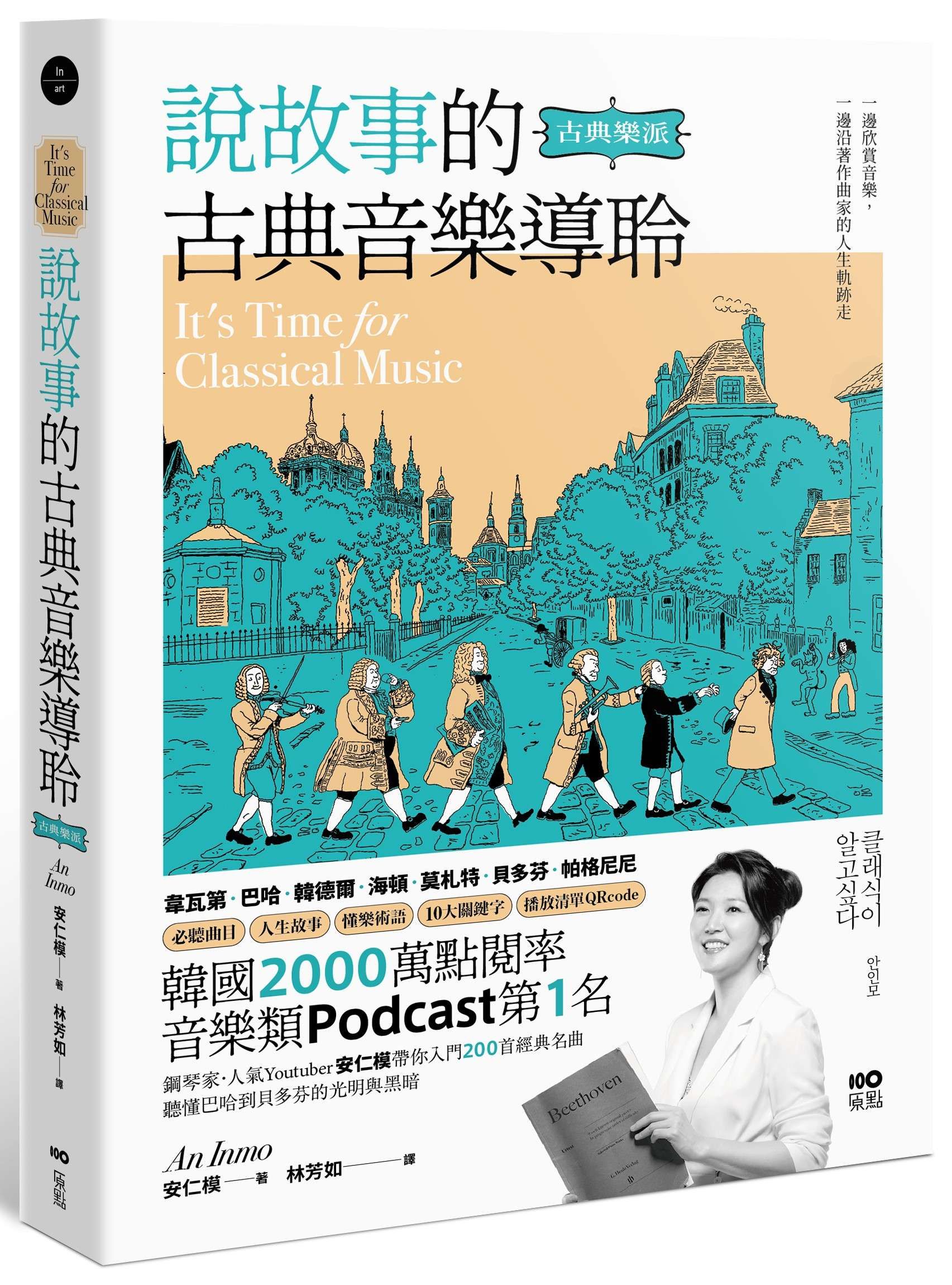 說故事的古典音樂導聆 古典樂派: 鋼琴家帶你入門200首名曲, 聽懂巴哈到貝多芬的光明與黑暗