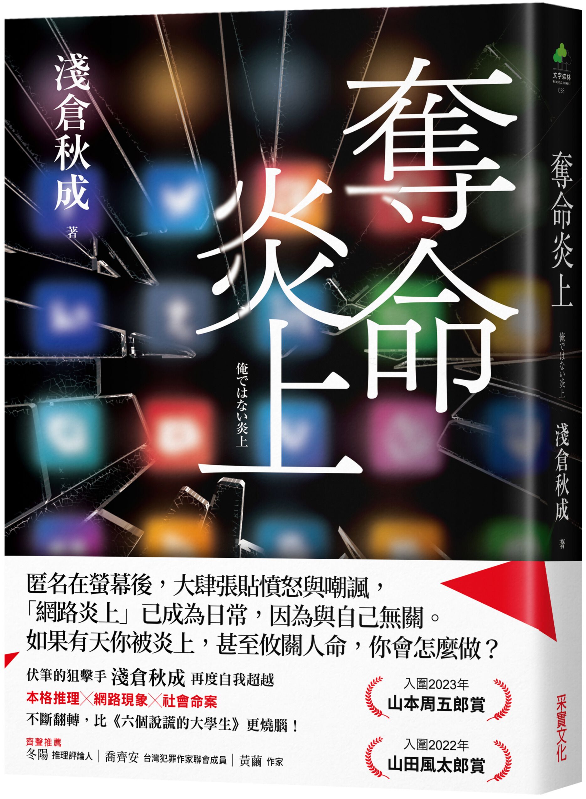 奪命炎上