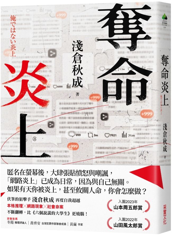 奪命炎上 (誠品獨家書封版)
