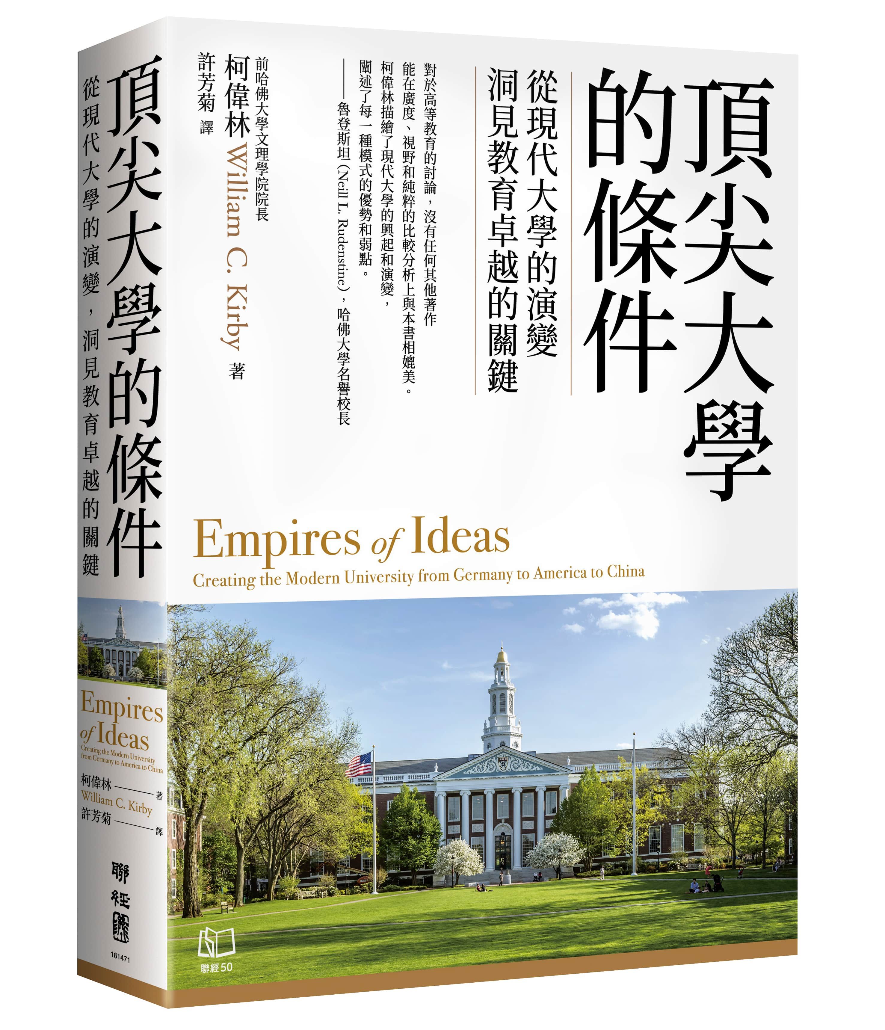 頂尖大學的條件: 從現代大學的演變, 洞見教育卓越的關鍵