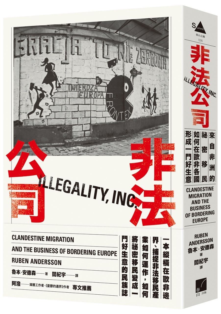 非法公司: 來自非洲的祕密移民如何在歐非各國形成一門好生意