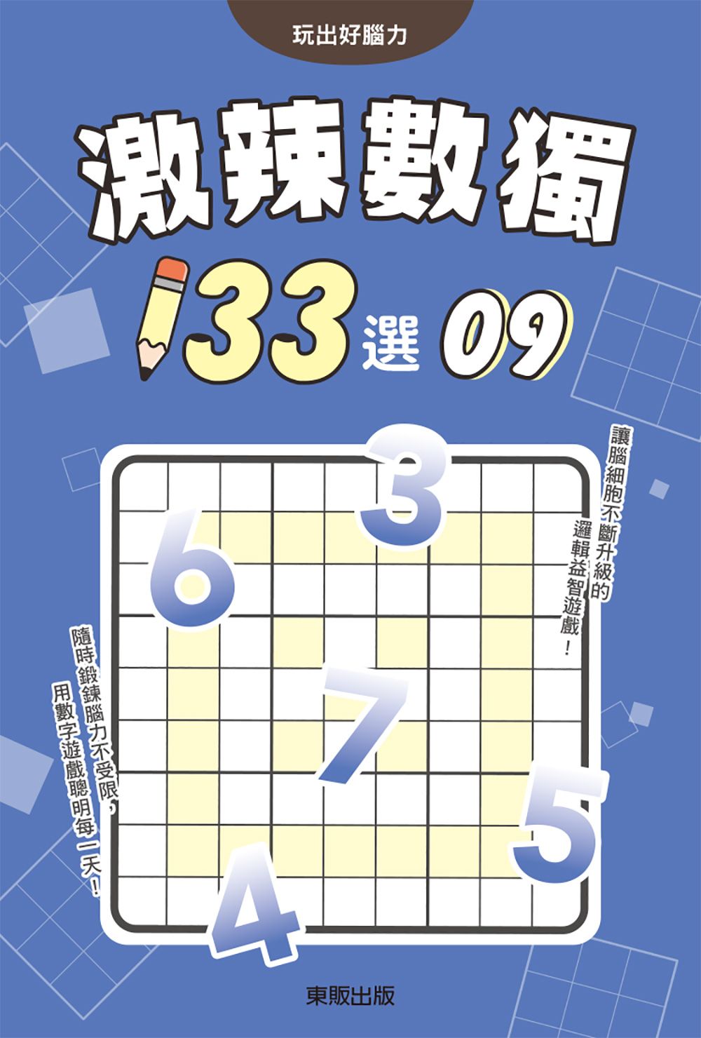 激辣數獨133選 9
