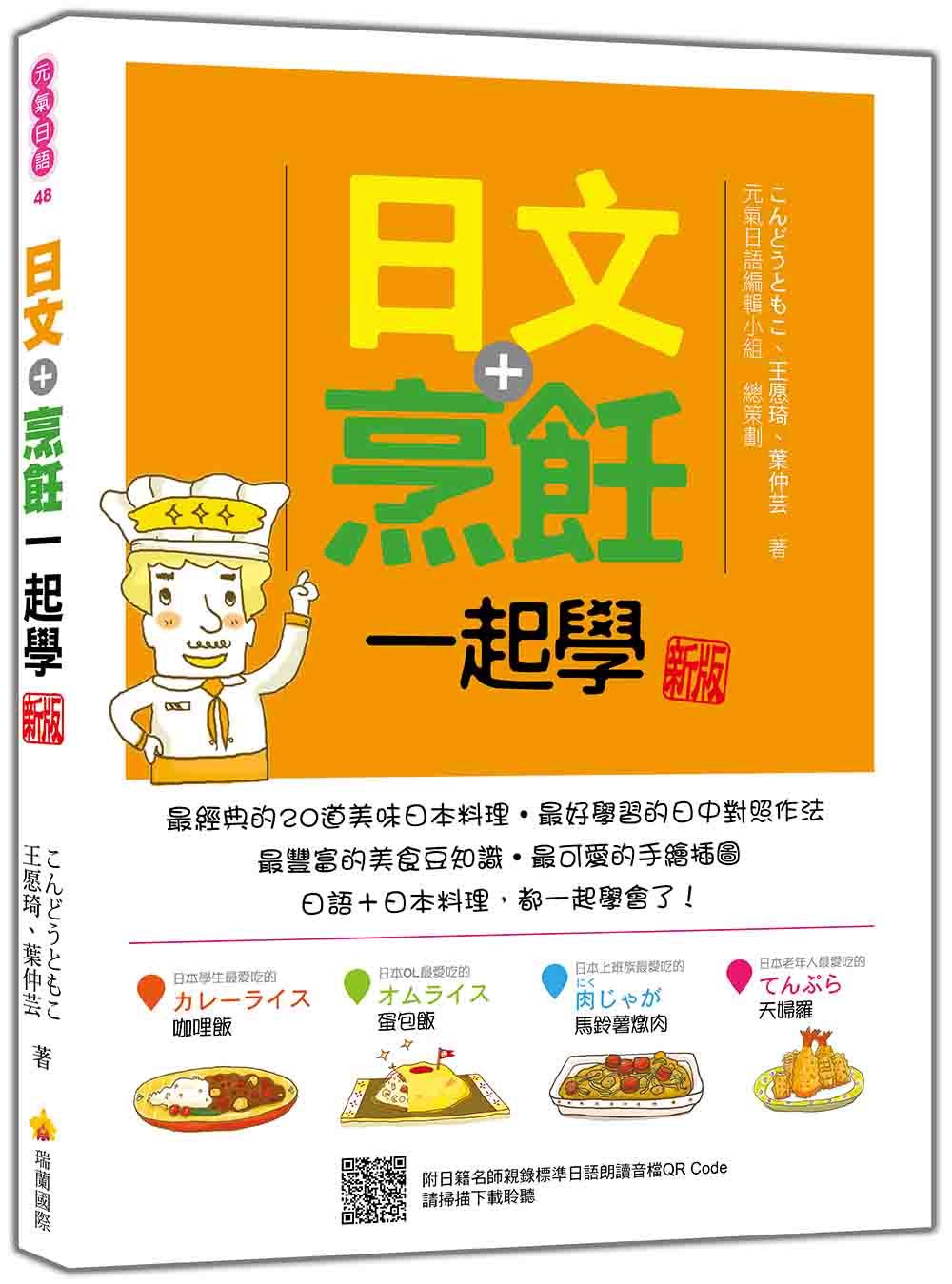 日文+烹飪一起學 (新版/附QR Code)
