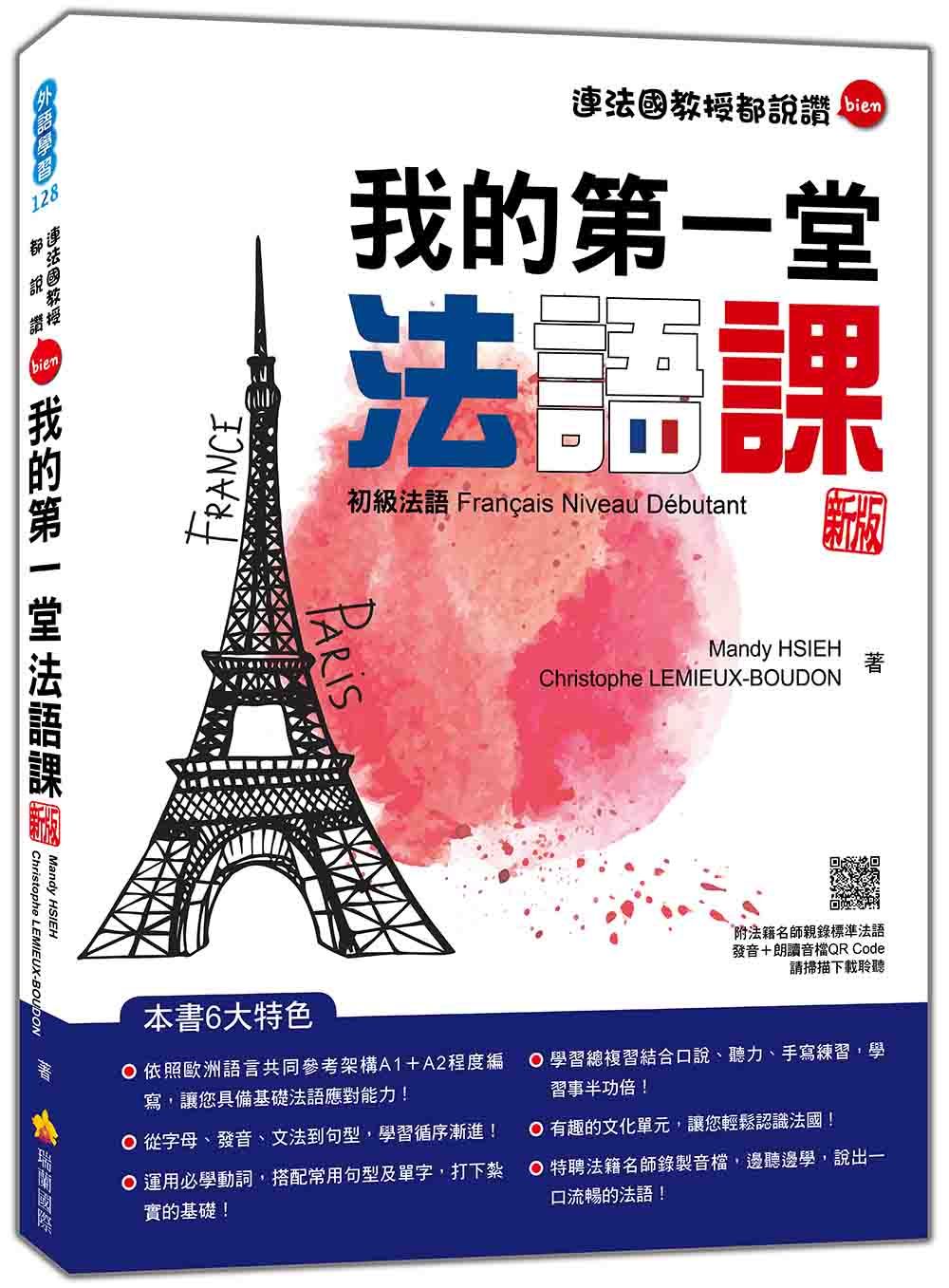 我的第一堂法語課: 初級法語 (新版/附QR Code)