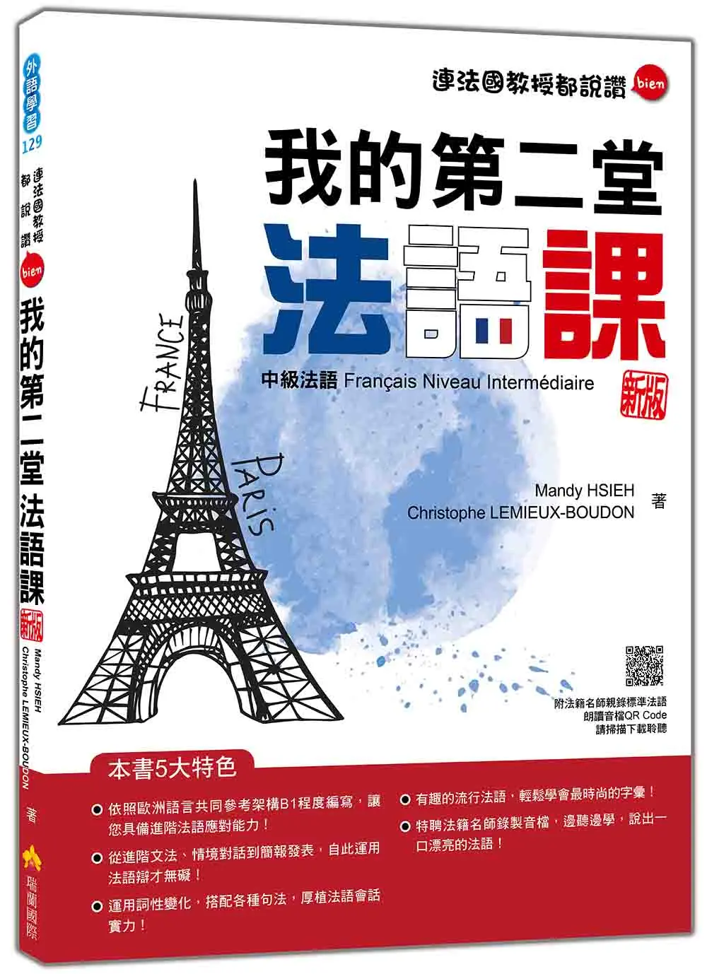 我的第二堂法語課: 中級法語 (新版/附QR Code)