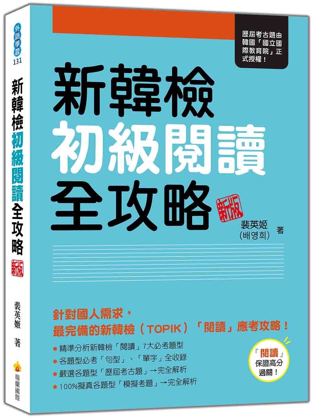 新韓檢初級閱讀全攻略 (新版)
