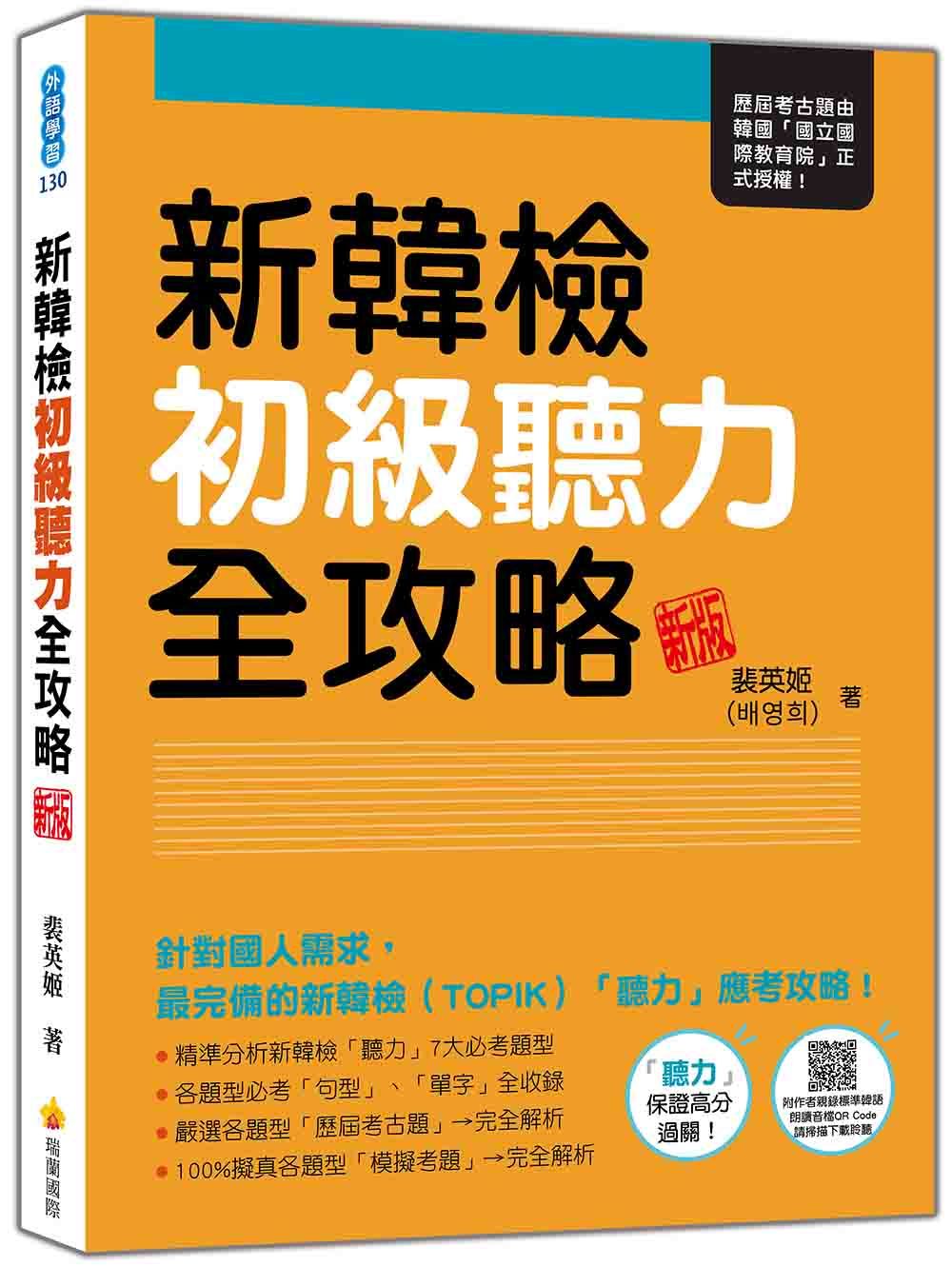 新韓檢初級聽力全攻略 (新版/附QR Code)