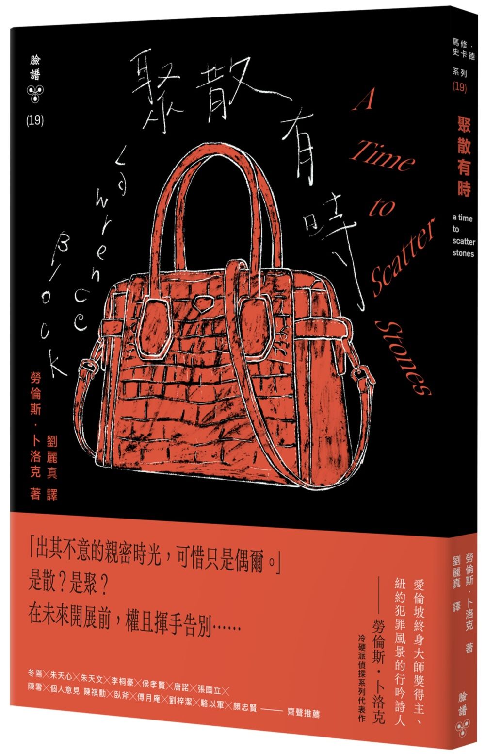 聚散有時 (紐約犯罪風景塗繪全新設計版)