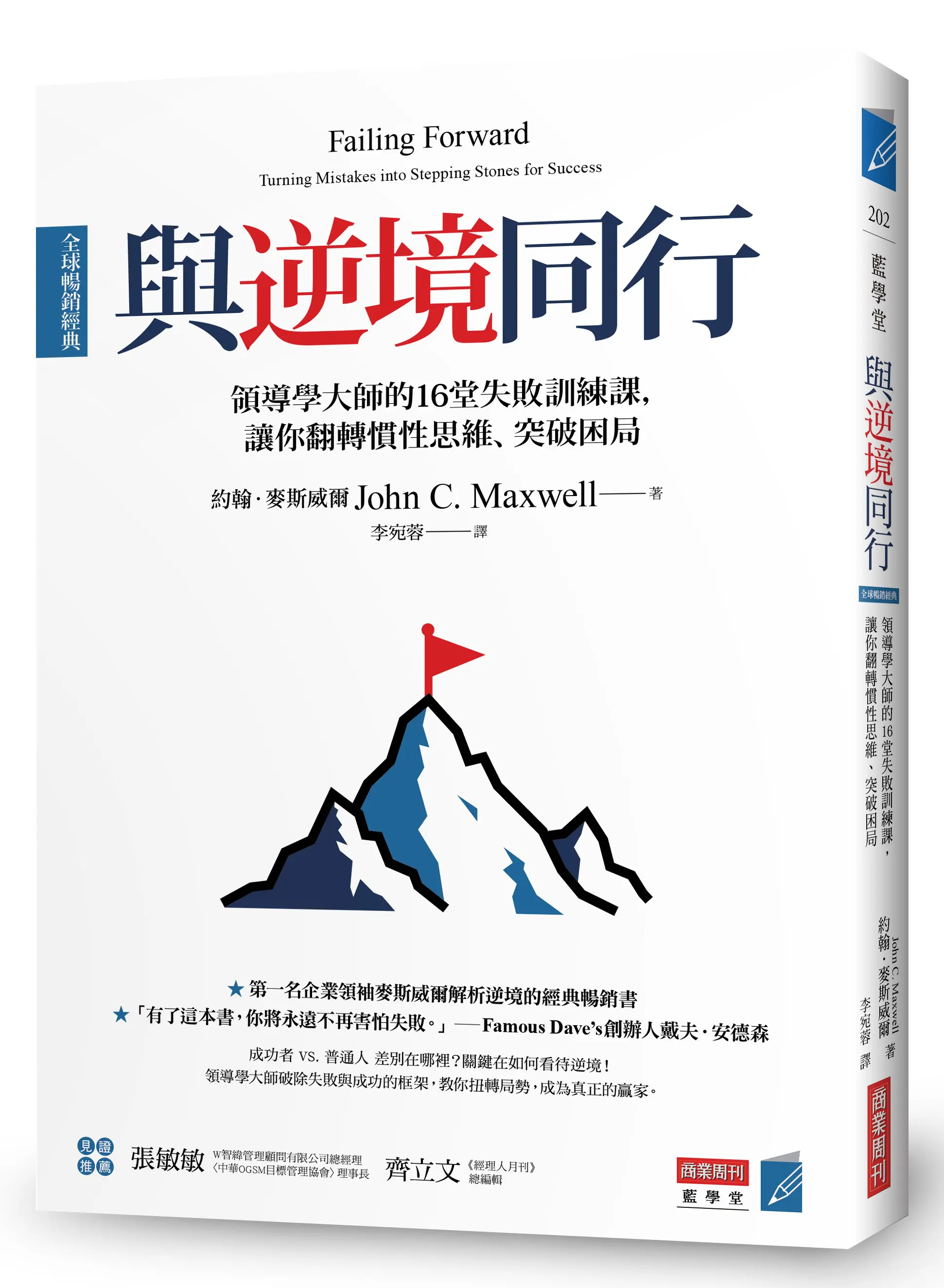 與逆境同行: 領導學大師的16堂失敗訓練課, 讓你翻轉慣性思維、突破困局 (全球暢銷經典)