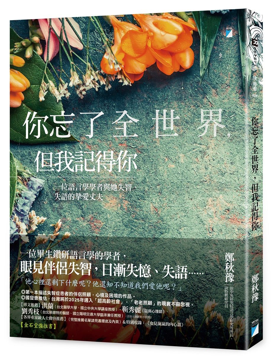 你忘了全世界, 但我記得你: 一位語言學學者與她失智、失語的摯愛丈夫