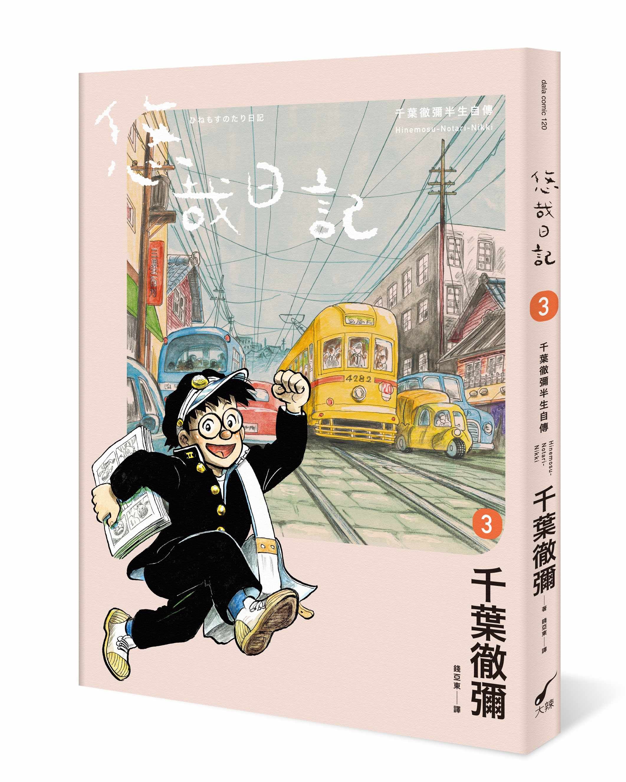 悠哉日記 3: 千葉徹彌半生自傳