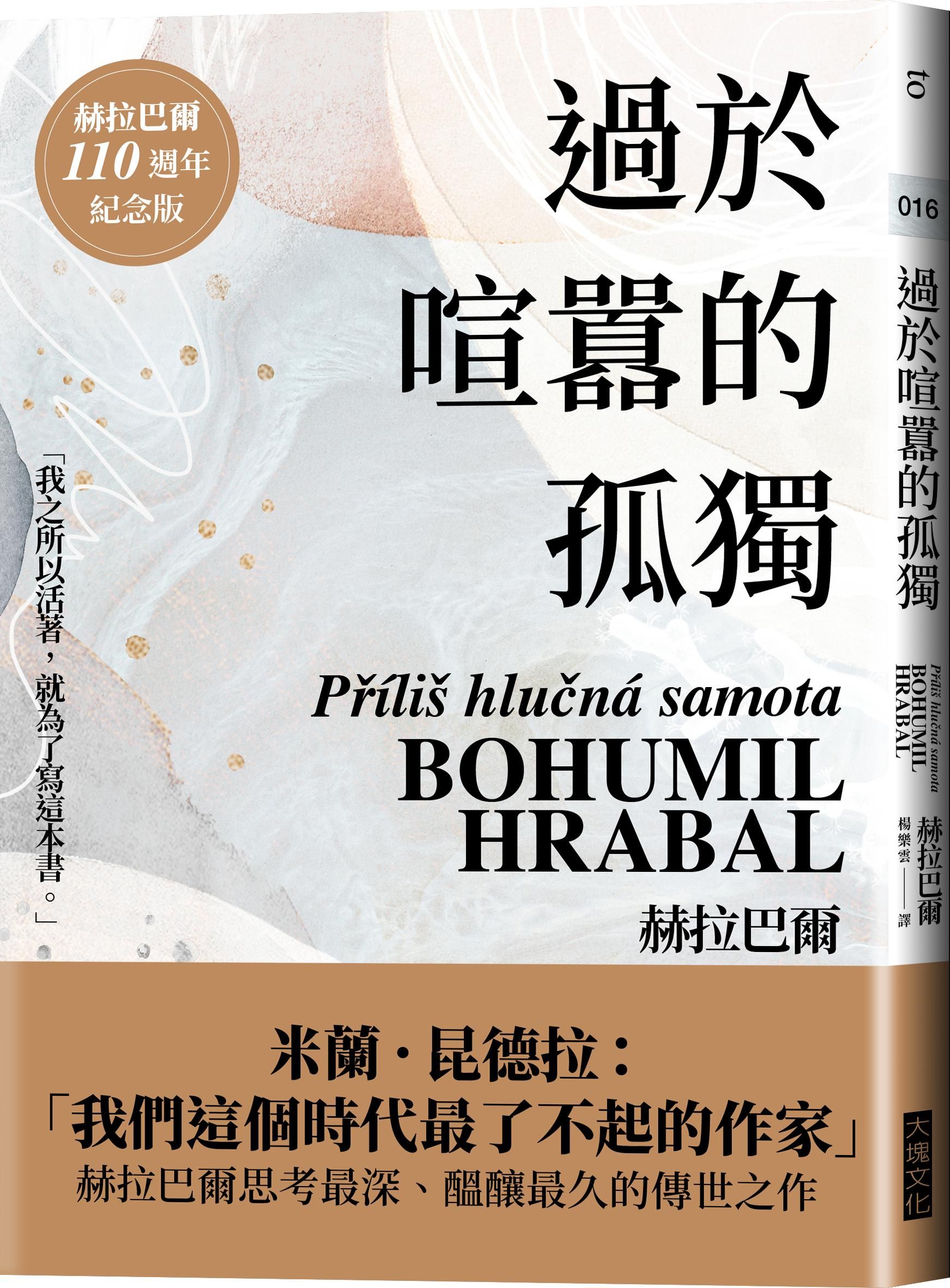 過於喧囂的孤獨 (赫拉巴爾110週年紀念版)