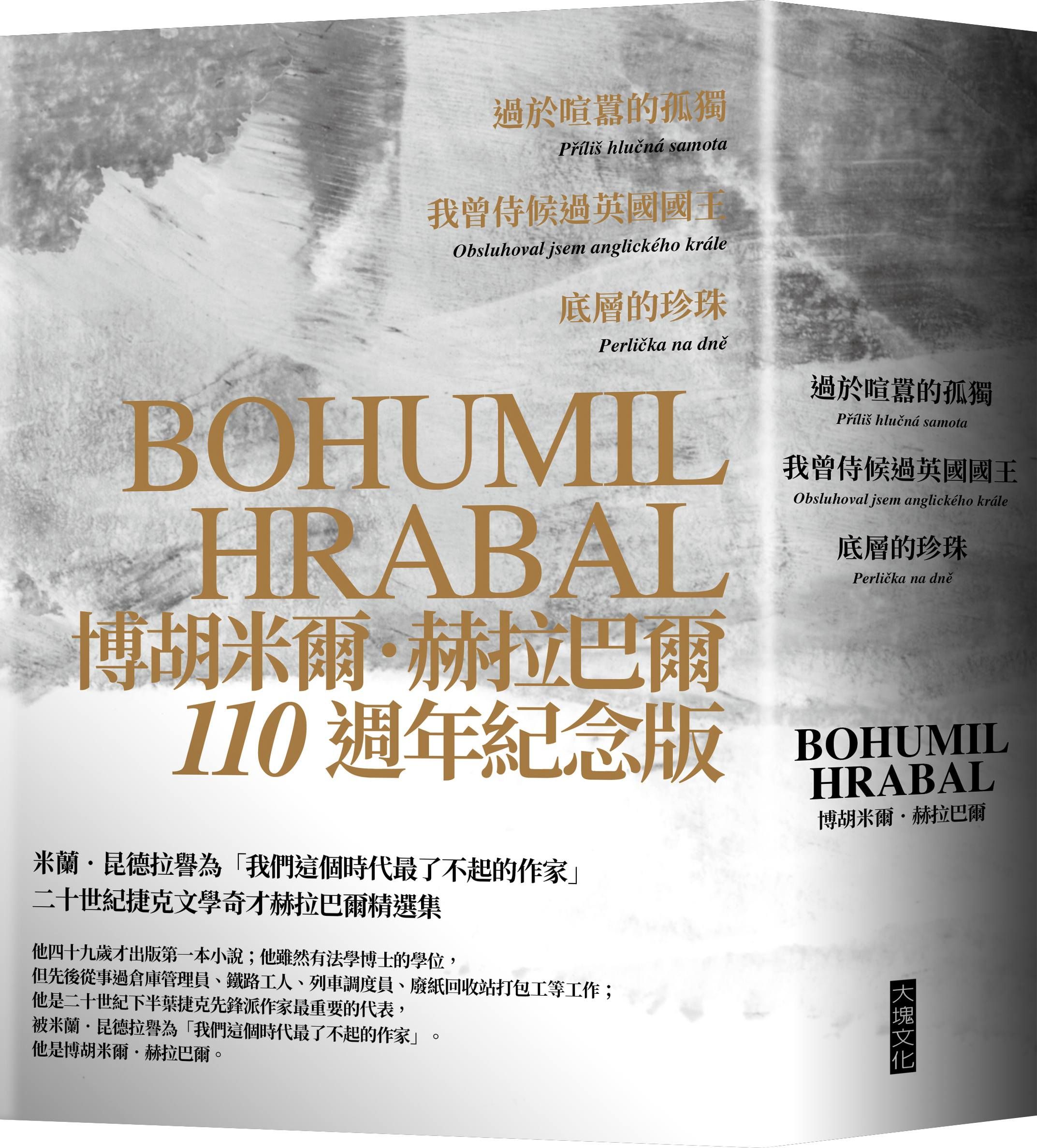 赫拉巴爾110週年紀念版三冊套書: 過於喧囂的孤獨、我曾侍候過英國國王、底層的珍珠 (3冊合售)