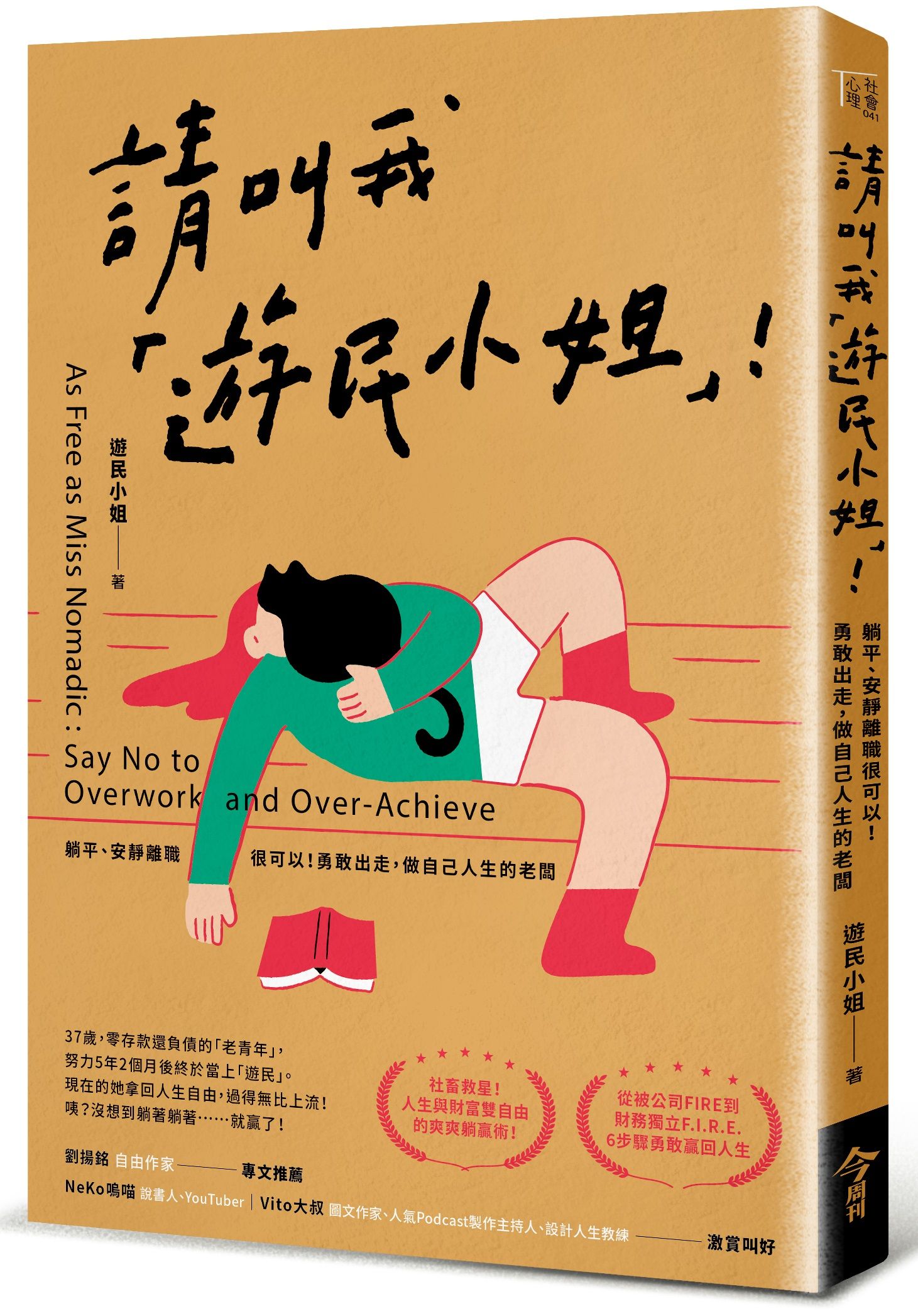 請叫我遊民小姐!: 躺平、安靜離職很可以! 勇敢出走, 做自己人生的老闆