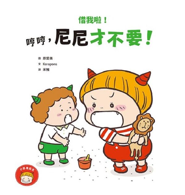 借我啦! 哼哼, 尼尼才不要!
