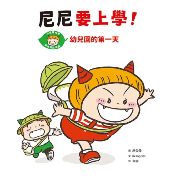 尼尼要上學! 幼兒園的第一天