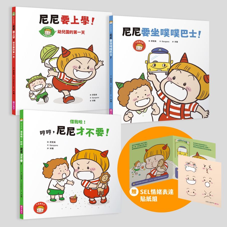 小惡魔尼尼成長繪本: 幼幼班新鮮人 (附首刷SEL情緒表達貼紙組/3冊合售)