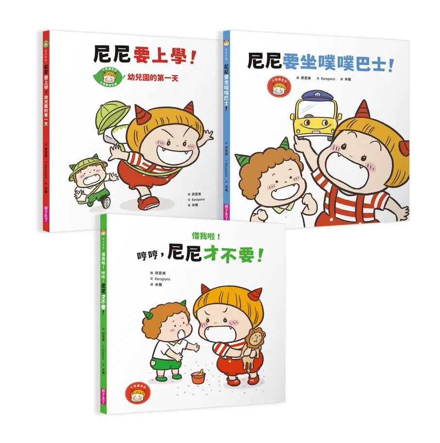 小惡魔尼尼成長繪本: 幼幼班新鮮人 (3冊合售)